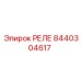 8440304617 РЕЛЕ Epiroc
