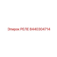 8440304714 РЕЛЕ Epiroc