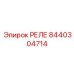 8440304714 РЕЛЕ Epiroc