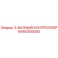 8440305093 3-ФАЗНЫЙ КОНТРОЛЛЕР Epiroc