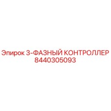 8440305093 3-ФАЗНЫЙ КОНТРОЛЛЕР Epiroc