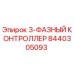 8440305093 3-ФАЗНЫЙ КОНТРОЛЛЕР Epiroc