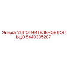 8440305207 УПЛОТНИТЕЛЬНОЕ КОЛЬЦО Epiroc
