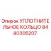 8440305207 УПЛОТНИТЕЛЬНОЕ КОЛЬЦО Epiroc