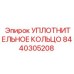 8440305208 УПЛОТНИТЕЛЬНОЕ КОЛЬЦО Epiroc
