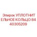 8440305209 УПЛОТНИТЕЛЬНОЕ КОЛЬЦО Epiroc