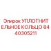 8440305211 УПЛОТНИТЕЛЬНОЕ КОЛЬЦО Epiroc