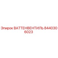 8440306023 ВАТТЕНВЕНТИЛЬ Epiroc