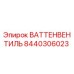 Оригинальный вентиль 8440306023 Epiroc