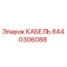 8440306088 КАБЕЛЬ Epiroc
