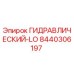 8440306197 ГИДРАВЛИЧЕСКИЙ-LO (Epiroc)