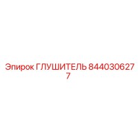 8440306277 ГЛУШИТЕЛЬ Epiroc