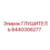 8440306277 ГЛУШИТЕЛЬ Epiroc
