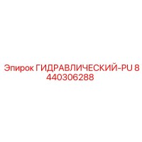 8440306288 ГИДРАВЛИЧЕСКИЙ-PU (Epiroc)