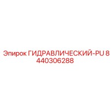 8440306288 ГИДРАВЛИЧЕСКИЙ-PU (Epiroc)