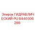 8440306288 ГИДРАВЛИЧЕСКИЙ-PU (Epiroc)
