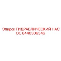 8440306346 ГИДРАВЛИЧЕСКИЙ НАСОС (Epiroc)