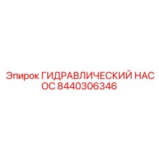 Оригинальный гидронасос артикул 8440306346 производства Epiroc