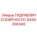 Оригинальный гидронасос артикул 8440306346 производства Epiroc