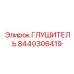 8440306419 ГЛУШИТЕЛЬ Epiroc