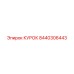 8440306443 КУРОК Epiroc