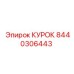 8440306443 КУРОК Epiroc