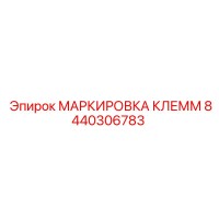8440306783 МАРКИРОВКА КЛЕММ Epiroc