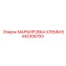 Изображение МАРКИРОВКИ КЛЕММ 8440306783 от Epiroc