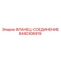 8440306919 Flange-Connection Epiroc