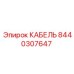 8440307647 КАБЕЛЬ Epiroc