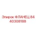 8440308188 Flange Epiroc