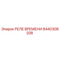 8440308208 РЕЛЕ ВРЕМЕНИ by Epiroc