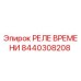 8440308208 РЕЛЕ ВРЕМЕНИ by Epiroc
