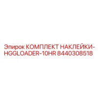 8440308518 КОМПЛЕКТ НАКЛЕЙКИ-HGGLOADER-10HR Epiroc