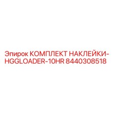 8440308518 КОМПЛЕКТ НАКЛЕЙКИ-HGGLOADER-10HR Epiroc