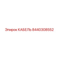 8440308552 КАБЕЛЬ Epiroc