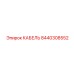8440308552 КАБЕЛЬ Epiroc