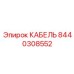 8440308552 КАБЕЛЬ Epiroc