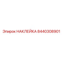8440308901 НАКЛЕЙКА Epiroc