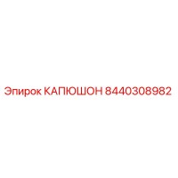 8440308982 КАПЮШОН Epiroc
