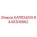 8440308982 КАПЮШОН Epiroc
