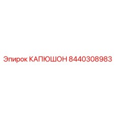 8440308983 КАПЮШОН Epiroc