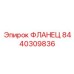 8440309836 Flange Epiroc