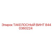 8440360224 ТАКЕЛОСНЫЙ ВИНТ Epiroc