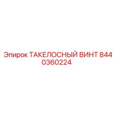 8440360224 ТАКЕЛОСНЫЙ ВИНТ Epiroc