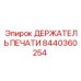 8440360254 ДЕРЖАТЕЛЬ ПЕЧАТИ Epiroc