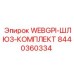 8440360334 WEBGPI-ШЛЮЗ-КОМПЛЕКТ Epiroc