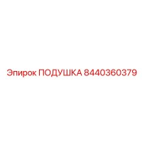 8440360379 ПОДУШКА Epiroc