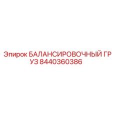 8440360386 БАЛАНСИРОВОЧНЫЙ ГРУЗ Epiroc
