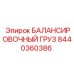 8440360386 БАЛАНСИРОВОЧНЫЙ ГРУЗ Epiroc